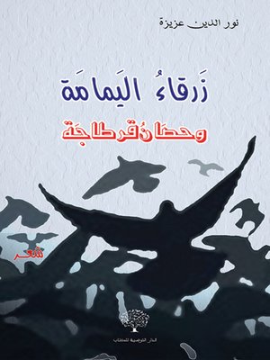 cover image of زرقاء اليمامة وحصان قرطاجة